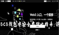 如何在BCB钱包中安全存储