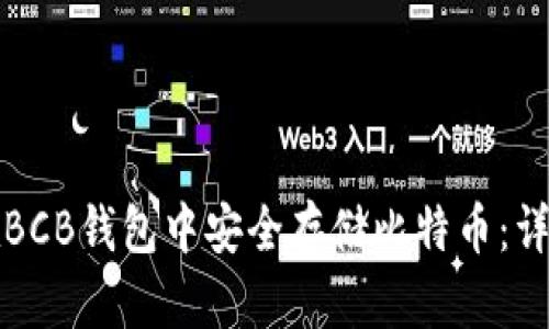 如何在BCB钱包中安全存储比特币:详细指南