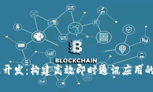 IM客户端开发:构建高效即时通讯应用的全面指南