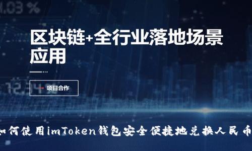 如何使用imToken钱包安全便捷地兑换人民币?