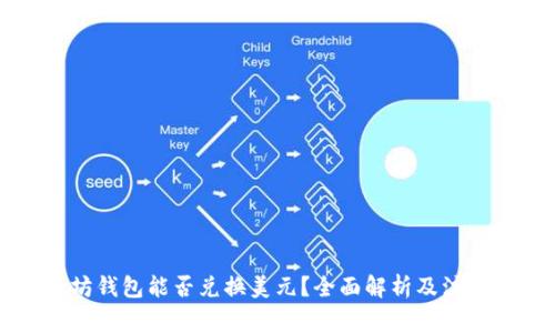以太坊钱包能否兑换美元?全面解析及注意事项