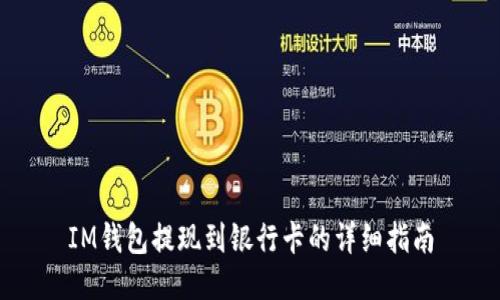IM钱包提现到银行卡的详细指南