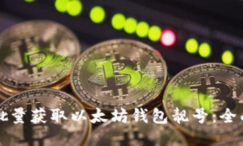 如何批量获取以太坊钱包靓号:全面指南