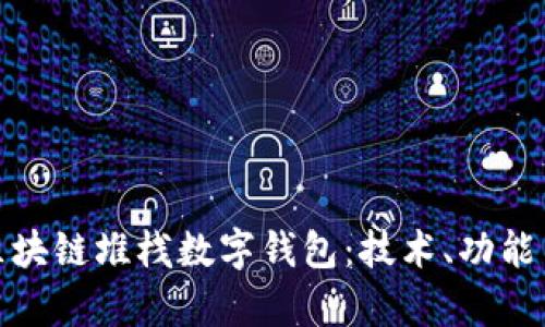 全面解析区块链堆栈数字钱包:技术、功能与未来趋势