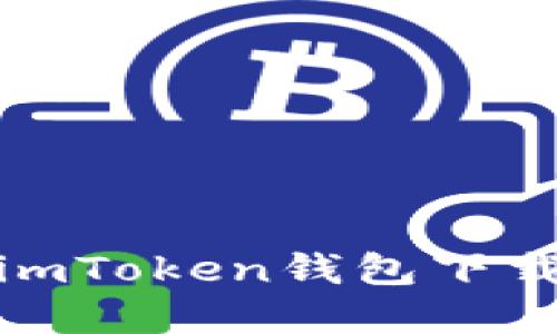 : 如何解决imToken钱包下载不了的问题
