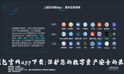 IM冷钱包官网app下载:保护您的数字资产安全的最佳选择