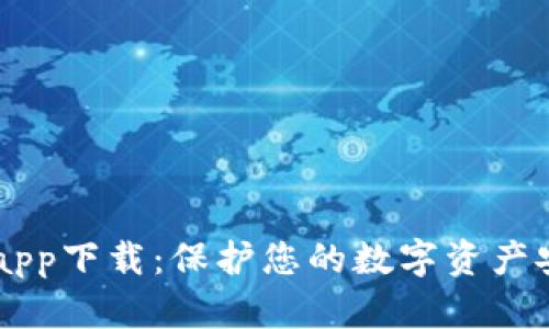 IM冷钱包官网app下载:保护您的数字资产安全的最佳选择