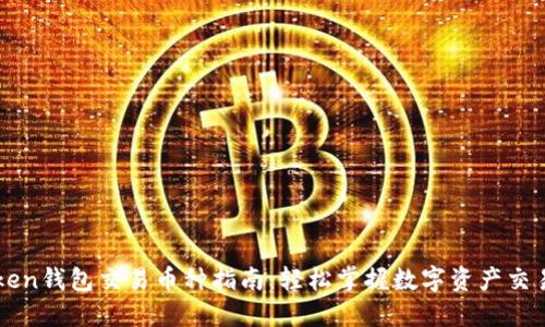 imToken钱包交易币种指南:轻松掌握数字资产交易技巧