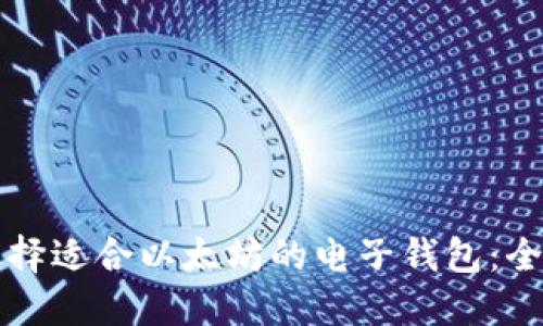 如何选择适合以太坊的电子钱包:全面指南