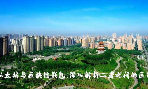 以太坊与区块链钱包:深入解析二者之间的区别