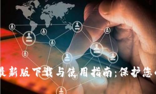IM冷钱包最新版下载与使用指南:保护您的数字资产