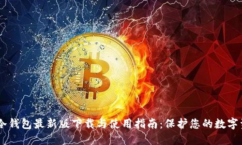 IM冷钱包最新版下载与使用指南:保护您的数字资产