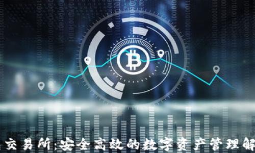 IM钱包交易所:安全高效的数字资产管理解决方案
