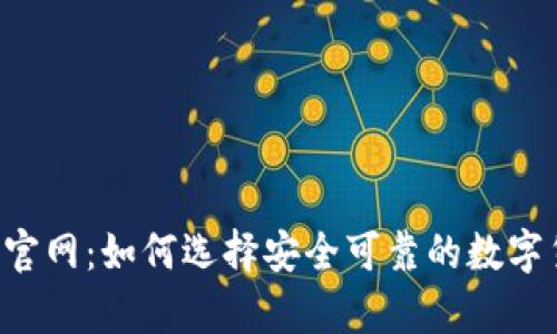 虚拟币钱包官网:如何选择安全可靠的数字货币存储平台