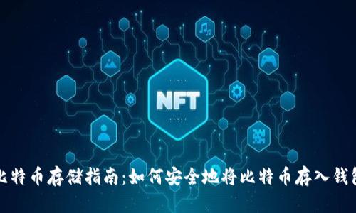比特币存储指南:如何安全地将比特币存入钱包