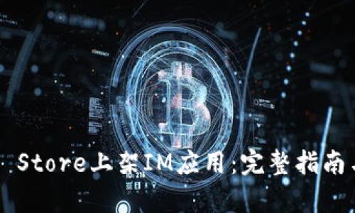如何在App Store上架IM应用:完整指南与最佳实践