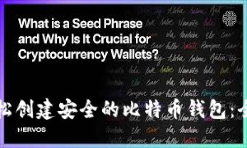 如何轻松创建安全的比特币钱包:全面指南