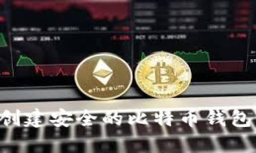 如何轻松创建安全的比特币钱包:全面指南