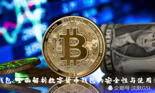 IM钱包：全面解析数字货币钱包的安全性与使用体验