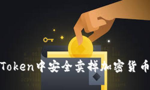 如何在ImToken中安全卖掉加密货币：详细指南