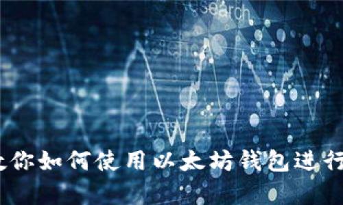 : 手把手教你如何使用以太坊钱包进行K线图分析