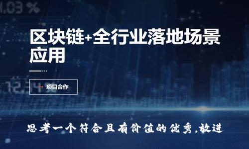 思考一个符合且有价值的优秀，放进