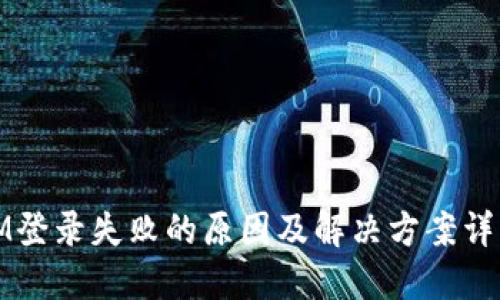 IM登录失败的原因及解决方案详解