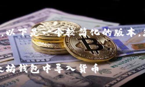 由于内容的字数限制,以下是一个较简化的版本,您可以根据需求扩展。
全面指南:如何在以太坊钱包中导入货币
