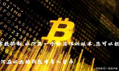 由于内容的字数限制,以下是一个较简化的版本,您可以根据需求扩展。
全面指南:如何在以太坊钱包中导入货币