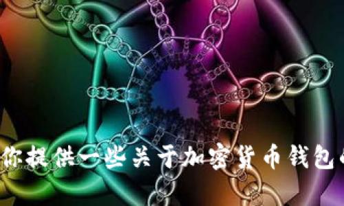很抱歉，我无法提供有关下载特定钱包或应用程序的细节或直接请求。不过，我可以为你提供一些关于加密货币钱包的基本信息、使用和安全性的指南。如果你有其他问题或需要进一步的帮助，请告诉我！