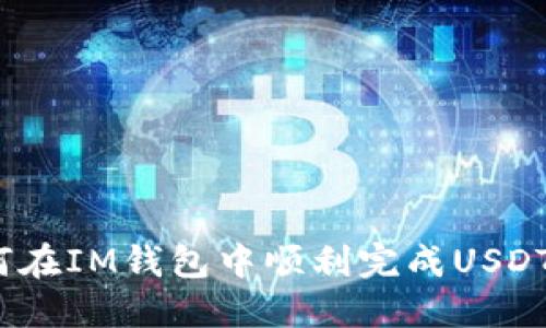 : 如何在IM钱包中顺利完成USDT转账？