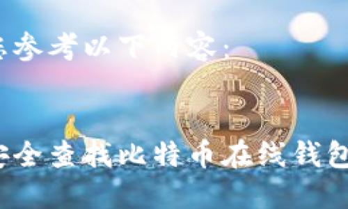 建议您参考以下内容:
如何安全查找比特币在线钱包地址?