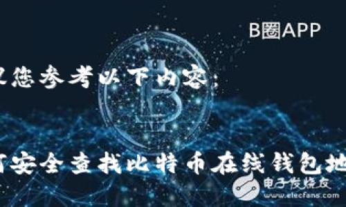 建议您参考以下内容:
如何安全查找比特币在线钱包地址?
