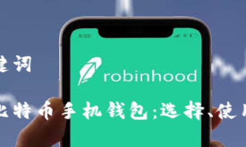 网页和关键词
全面解析比特币手机钱包:选择、使用与安全性
