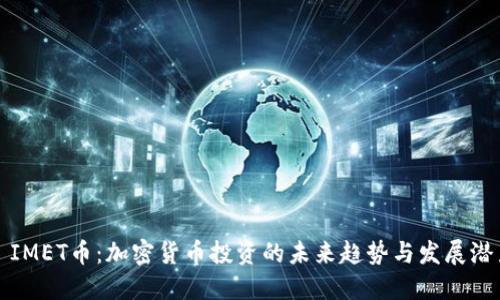 : IMET币：加密货币投资的未来趋势与发展潜力