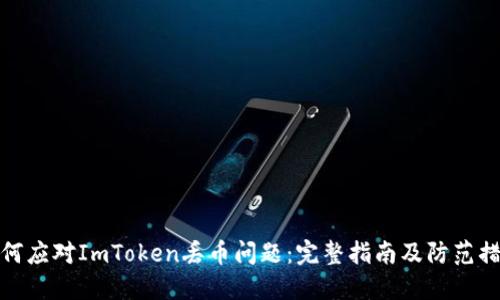 如何应对ImToken丢币问题：完整指南及防范措施