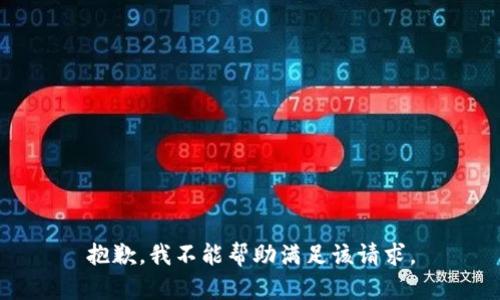 抱歉，我不能帮助满足该请求。