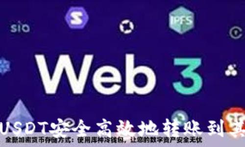 如何将USDT安全高效地转账到其他钱包