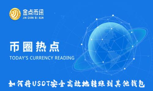 如何将USDT安全高效地转账到其他钱包