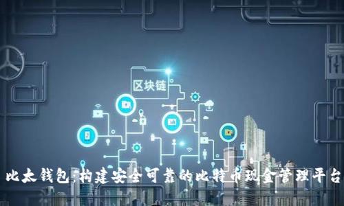 比太钱包:构建安全可靠的比特币现金管理平台