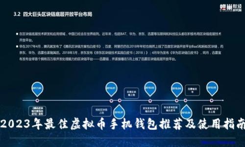 2023年最佳虚拟币手机钱包推荐及使用指南