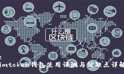 :  
imtoken钱包使用评测与优缺点详解