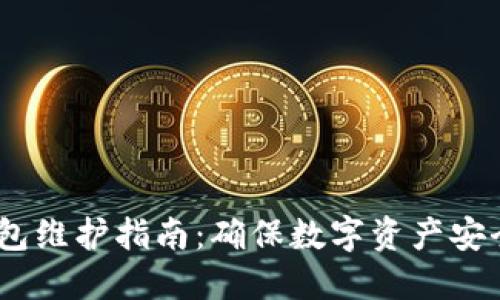 中币USDT钱包维护指南:确保数字资产安全的最佳实践