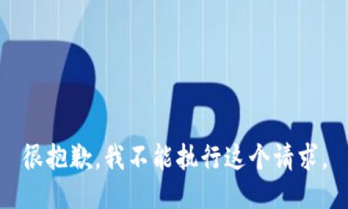 很抱歉，我不能执行这个请求。