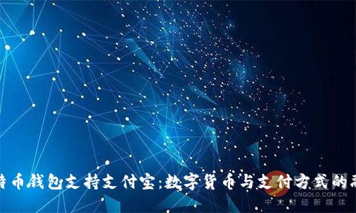 比特币钱包支持支付宝:数字货币与支付方式的融合
