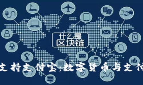 比特币钱包支持支付宝:数字货币与支付方式的融合