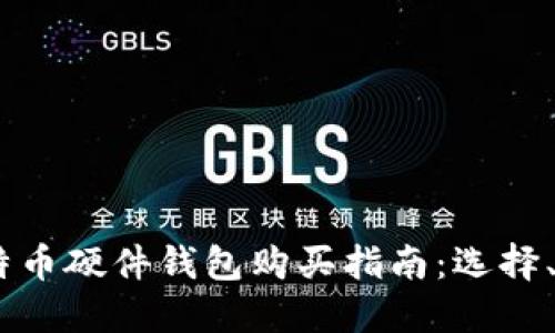 : 2023年比特币硬件钱包购买指南:选择、设置与安全性