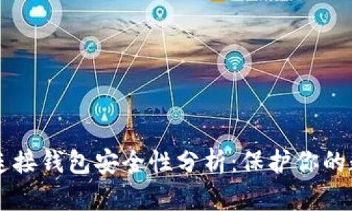 区块链连接钱包安全性分析:保护你的数字资产