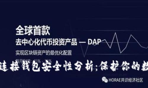 区块链连接钱包安全性分析:保护你的数字资产