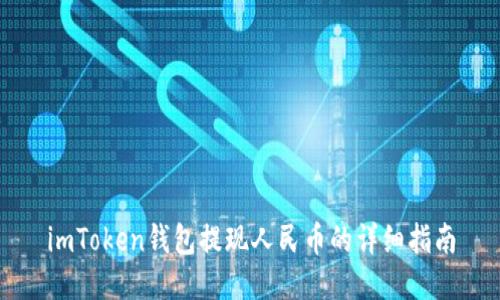 imToken钱包提现人民币的详细指南